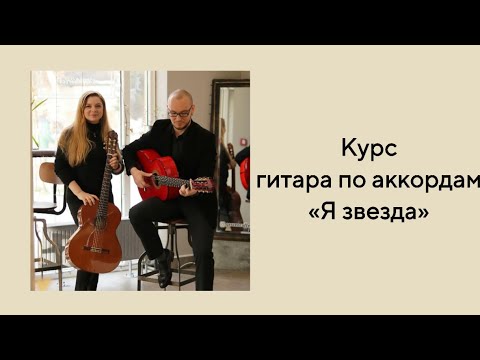 Обложка видео об обучении игре по аккордам