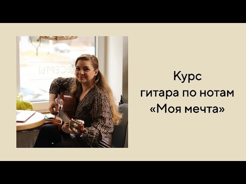 Обложка видео об обучении игре по нотам